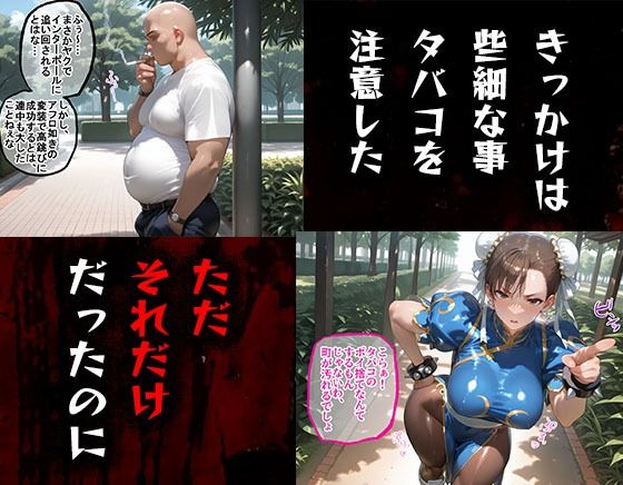 タバコを注意しただけなのに  ストリートファイター  春麗編 - サンプル画像 1