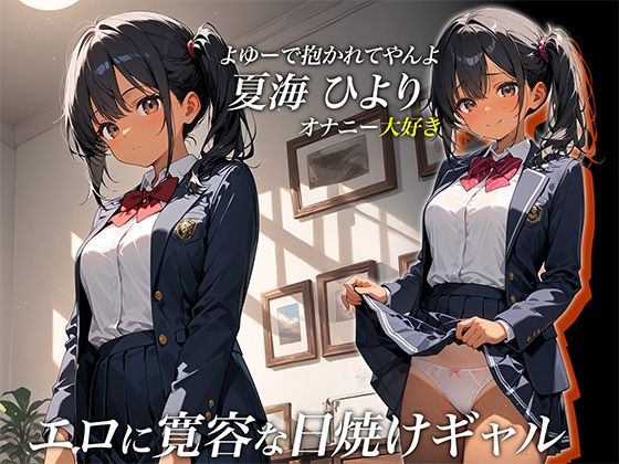 いとこの日焼けギャルを俺のち〇ぽでわからせる - サンプル画像 1