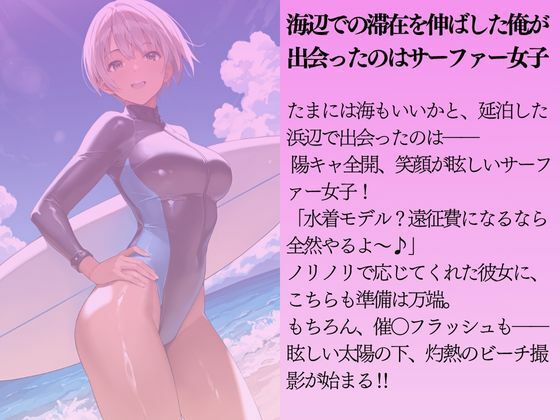 陽キャなサーファー女子を水着撮影と言って呼び出してみた - サンプル画像 1