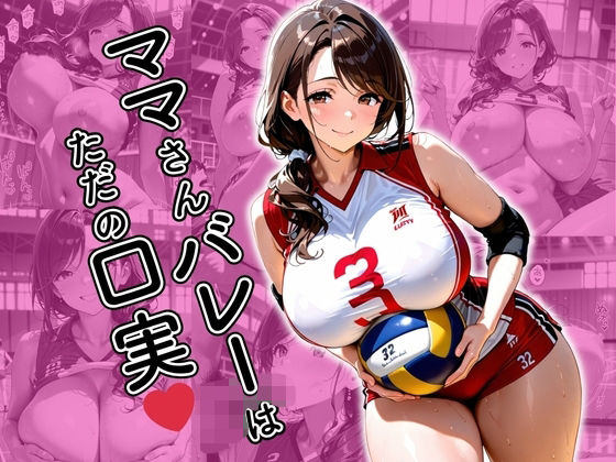 ママさんバレーはただの口実