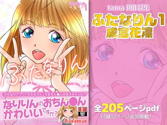 ふたなりん 1 成宮花凛 - サンプル画像 1