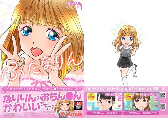 ふたなりん 1 成宮花凛