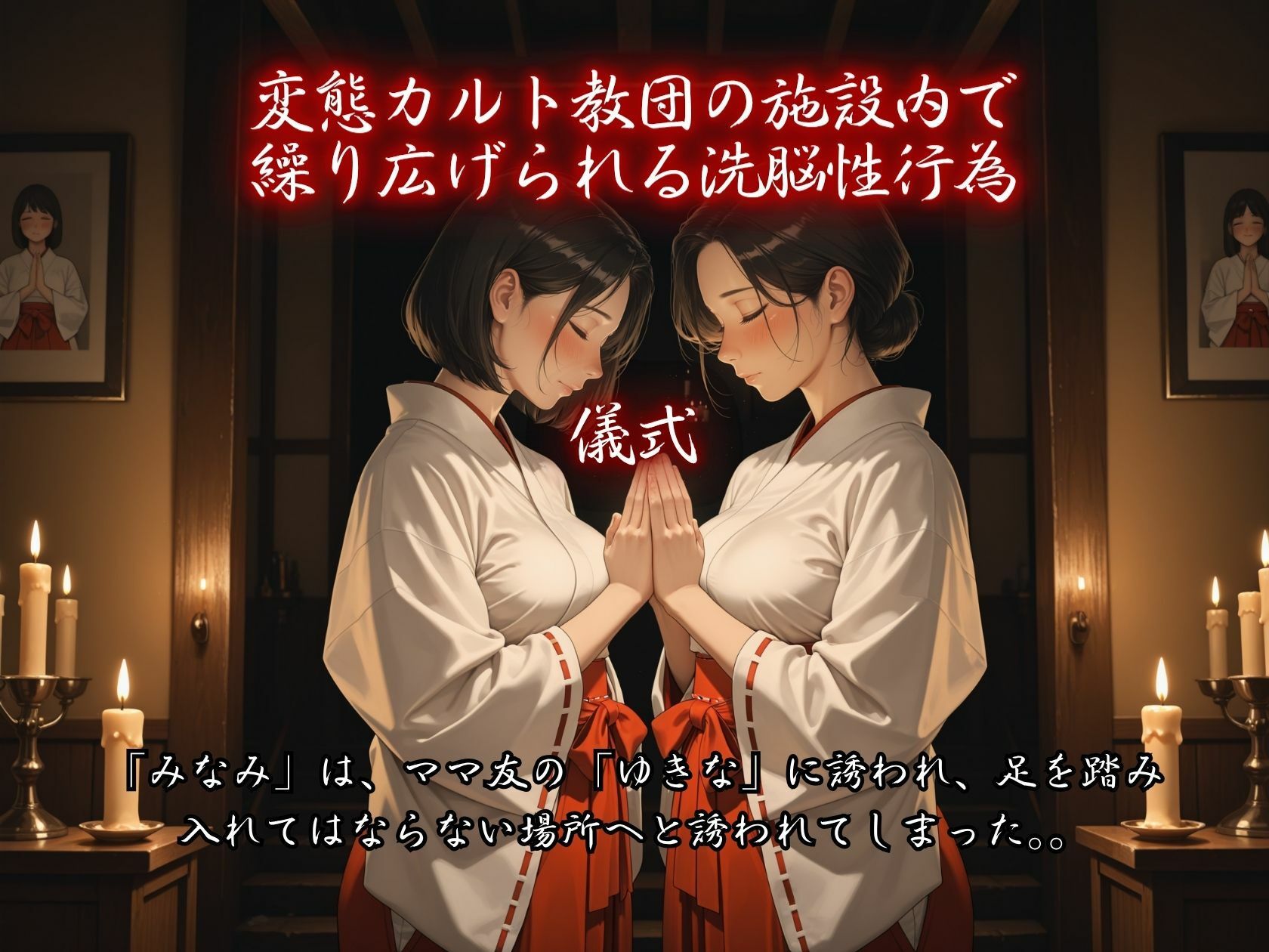 カルト教団にすべてを捧げた女  教祖様の秘密の儀式 - サンプル画像 2