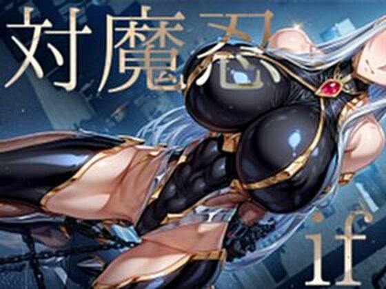 強々 対魔忍 if