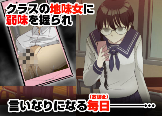 オレの弱みを握る地味女に責められる妄想で抜ける訳ない。 - サンプル画像 1