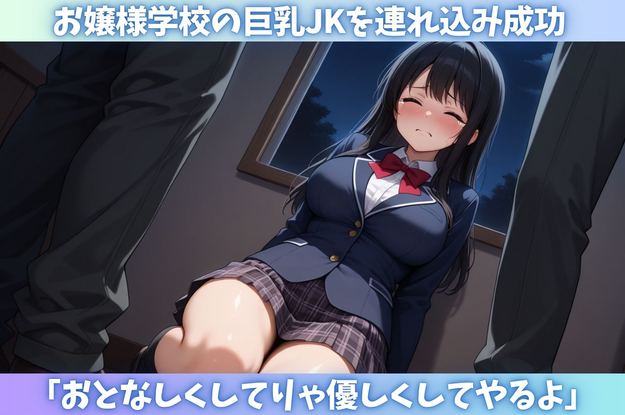 田舎の名門お嬢様女子〇生を攫って監禁レ〇プ - サンプル画像 1