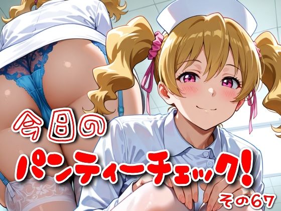 今日のパンティーチェック！その67