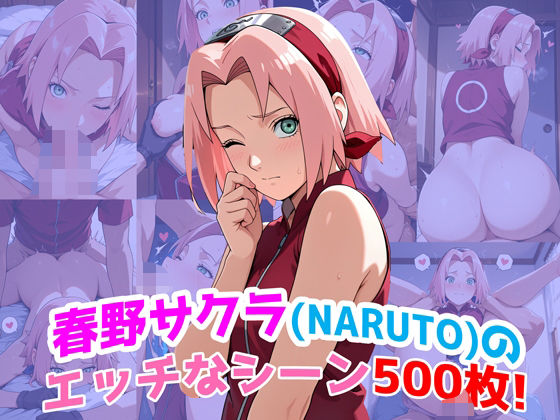 『春野サクラ（NARUTO）』のエッチなシーン500枚！（寝取られあり）