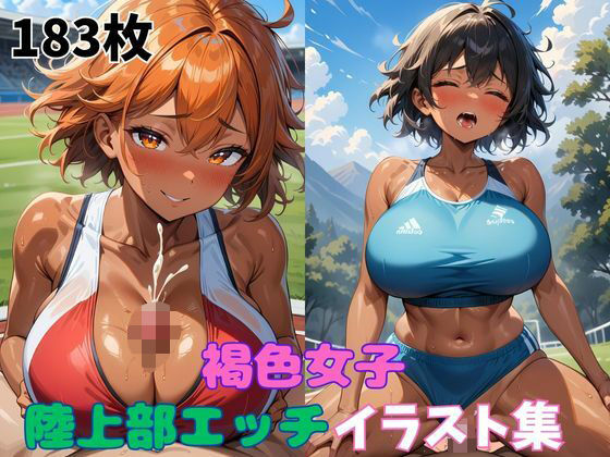 褐色女子陸上部エッチイラスト集