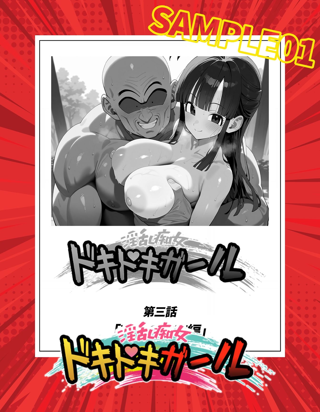 淫乱痴女ドキドキガール〜あの人には内緒の関係〜 - サンプル画像 1