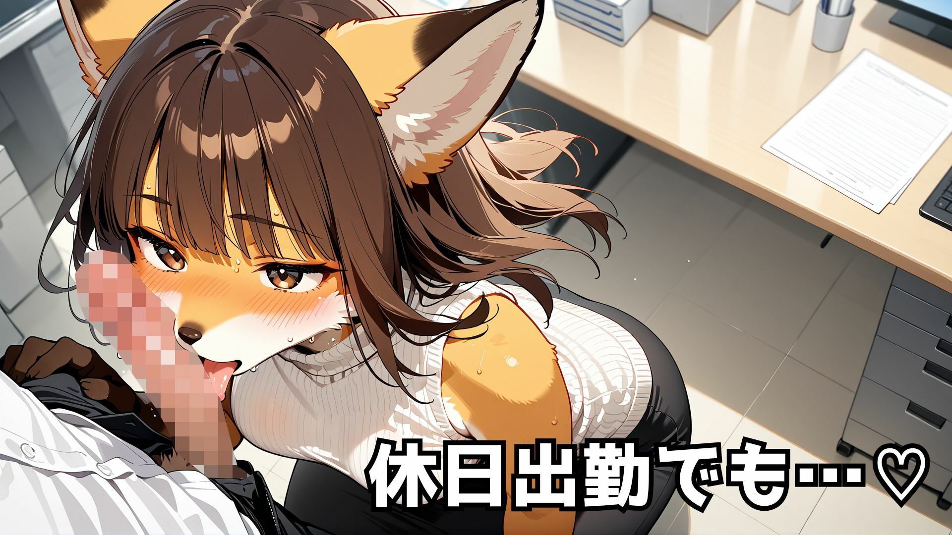 ケモ同期ちゃんと残業中に「休憩」するのが定番になっちゃったCG集 - サンプル画像 8