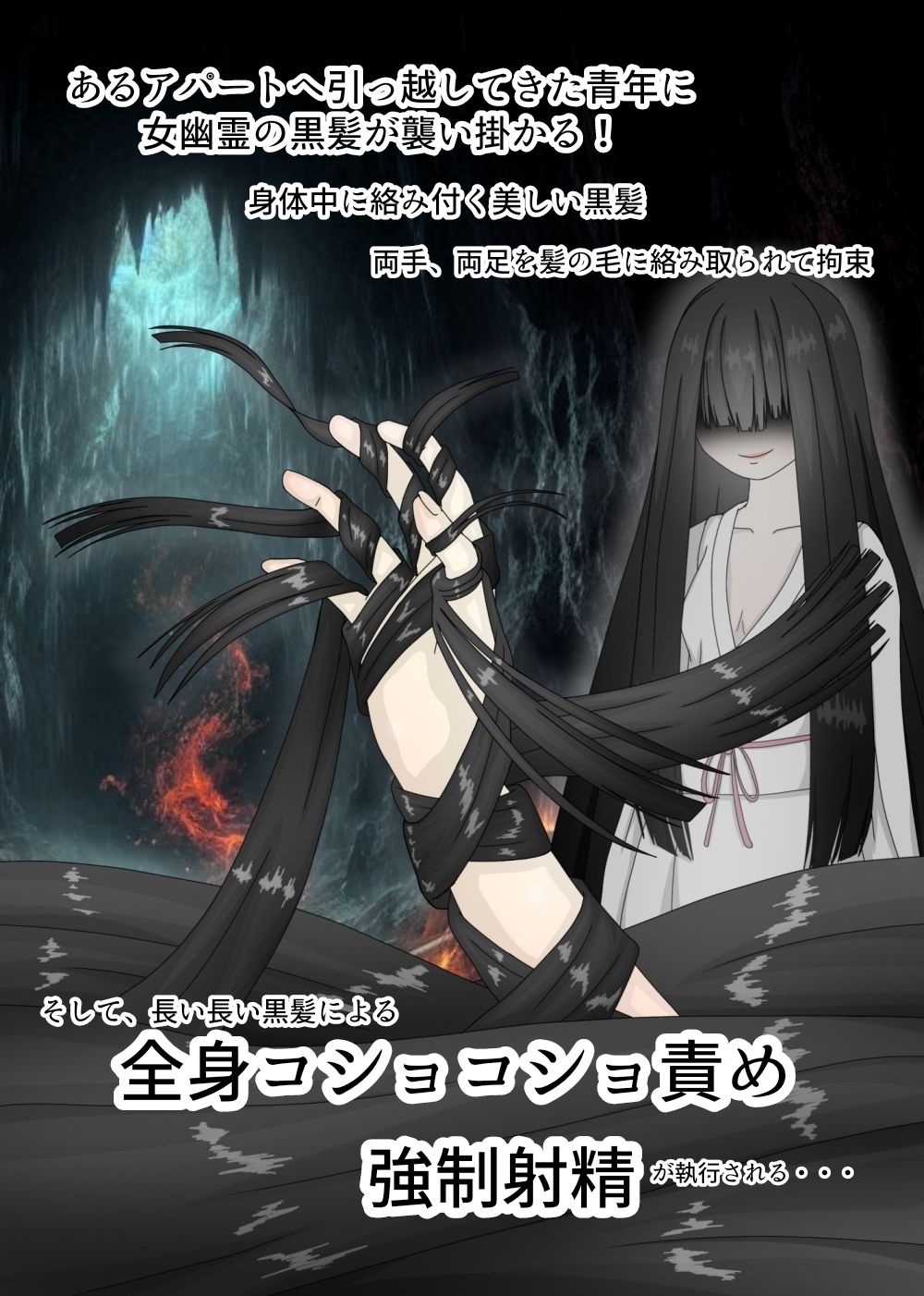 長い髪の夜 〜全身黒髪コショコショ〜 - サンプル画像 2