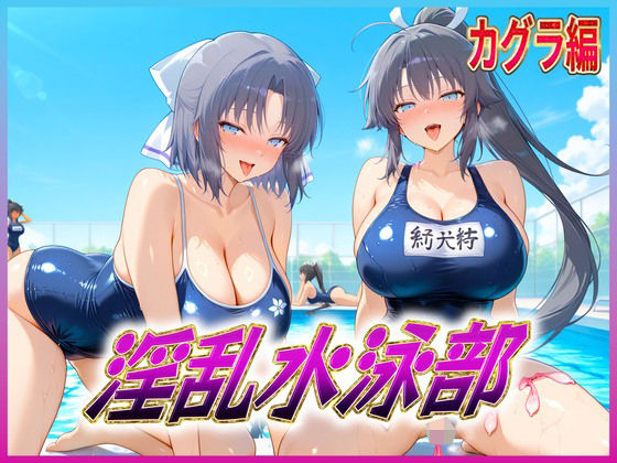 淫乱水泳部  カグラ編
