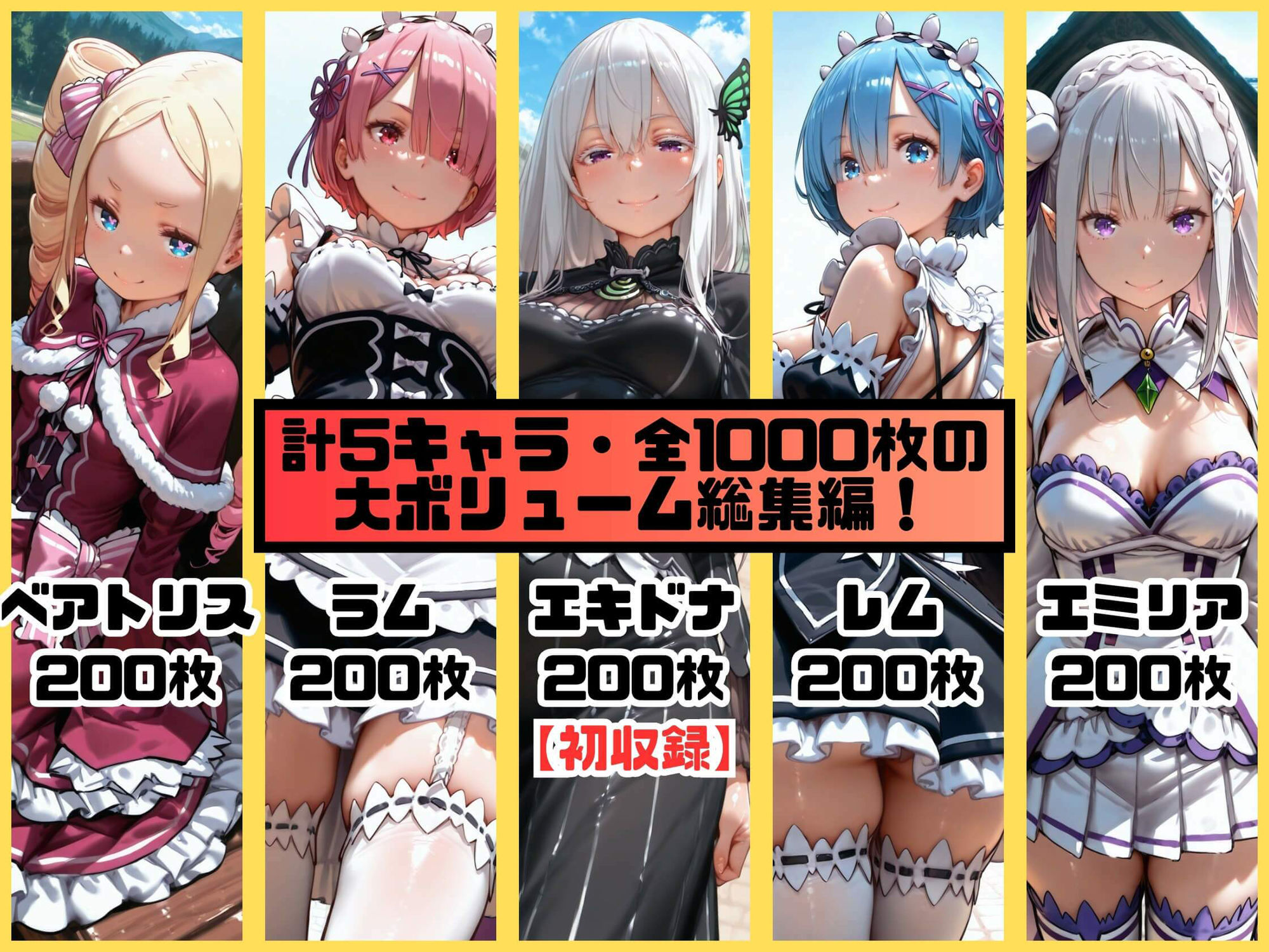 ヒロインシェア‐色んな男に好き放題〇されるCG集‐リゼロ総集編【全1000枚】 - サンプル画像 1