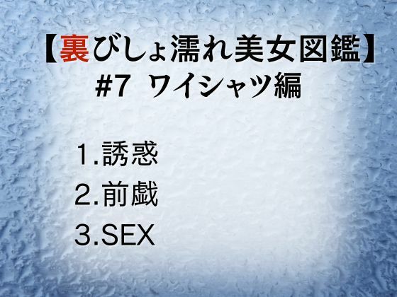 裏びしょ濡れ美女図鑑 ＃7 ワイシャツ編 - サンプル画像 1