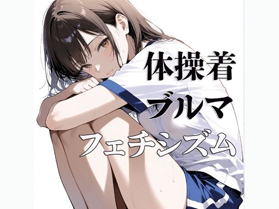 体操着  ブルマ  〜フェチシズム〜 - サンプル画像 1