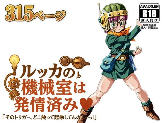 ルッカの機械室は発情済み ‘そのトリガー、どこ触って起動してんのよ…っ！’