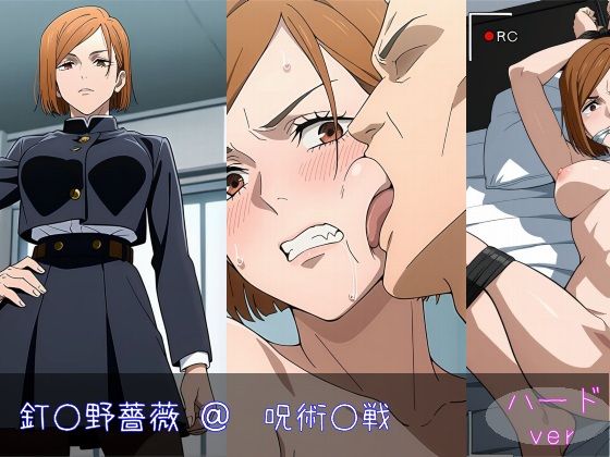 釘○野薔薇 ハードver