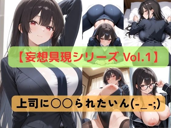 【妄想具現シリーズ Vol.1】上司に〇〇られたいん（-_-；）