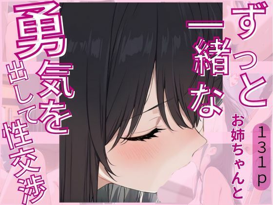 ずっと一緒なお姉ちゃんと勇気を出して性交渉