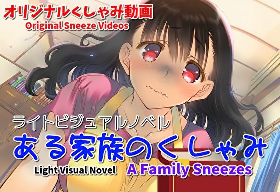 【くしゃみフェチ作品】ある家族のくしゃみ【mp4動画】