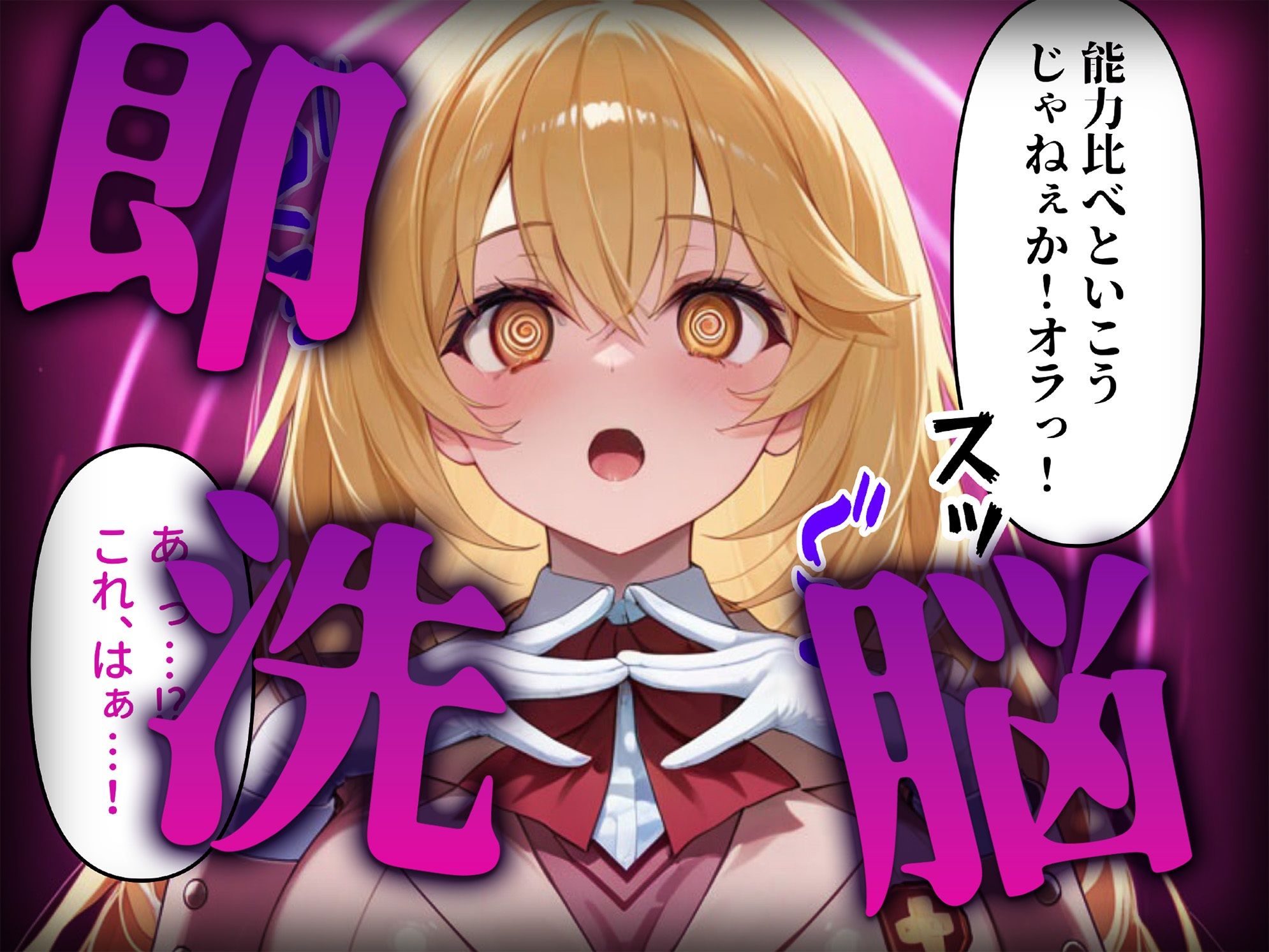 洗脳師 とある〇術の禁書目録編（セリフあり） - サンプル画像 2