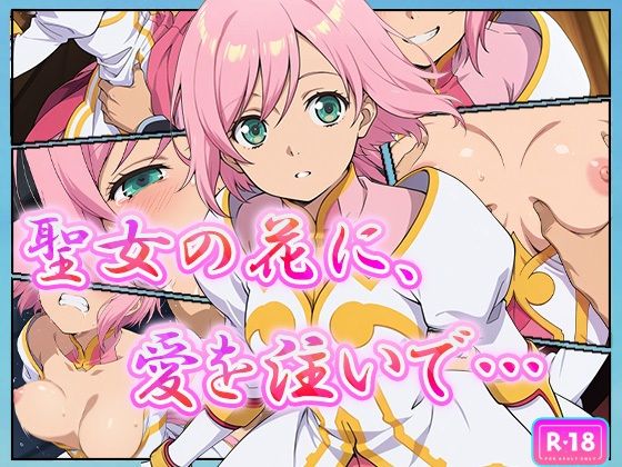 聖女の花に、愛を注いで…