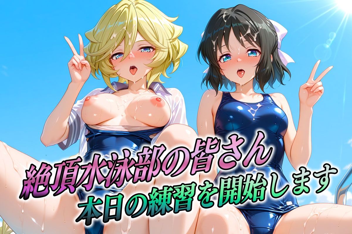 絶頂！水泳部  フォギア編2 - サンプル画像 1