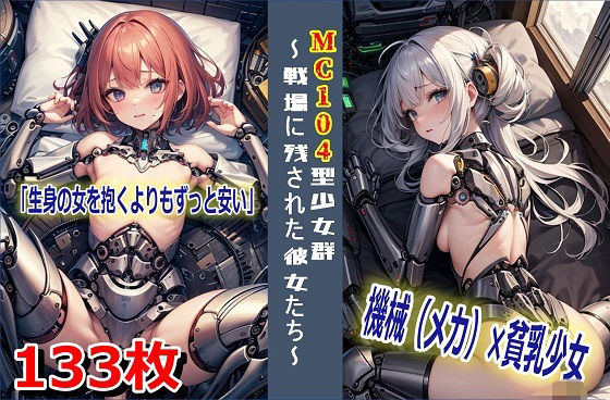MC104型少女群〜戦場に残された彼女たち〜