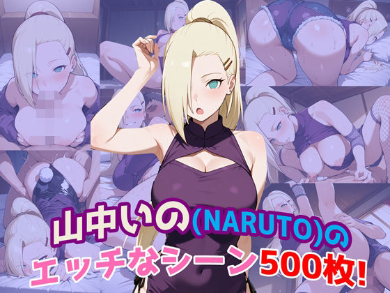 『山中いの（NARUTO）』のエッチなシーン500枚！（寝取られあり）