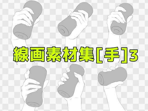 線画素材集［手］3