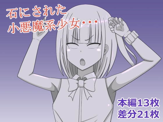 小悪魔系少女を石にする