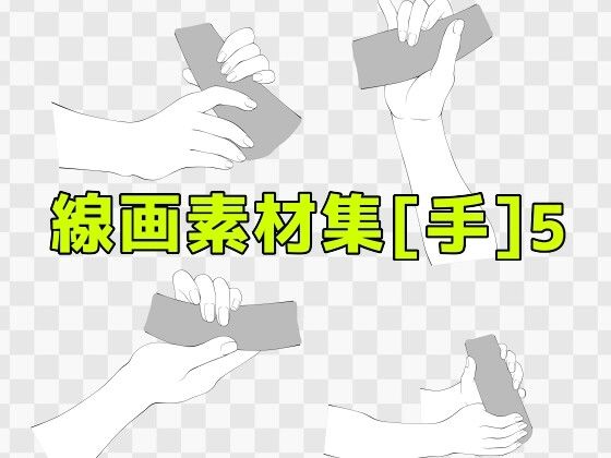 線画素材集［手］5