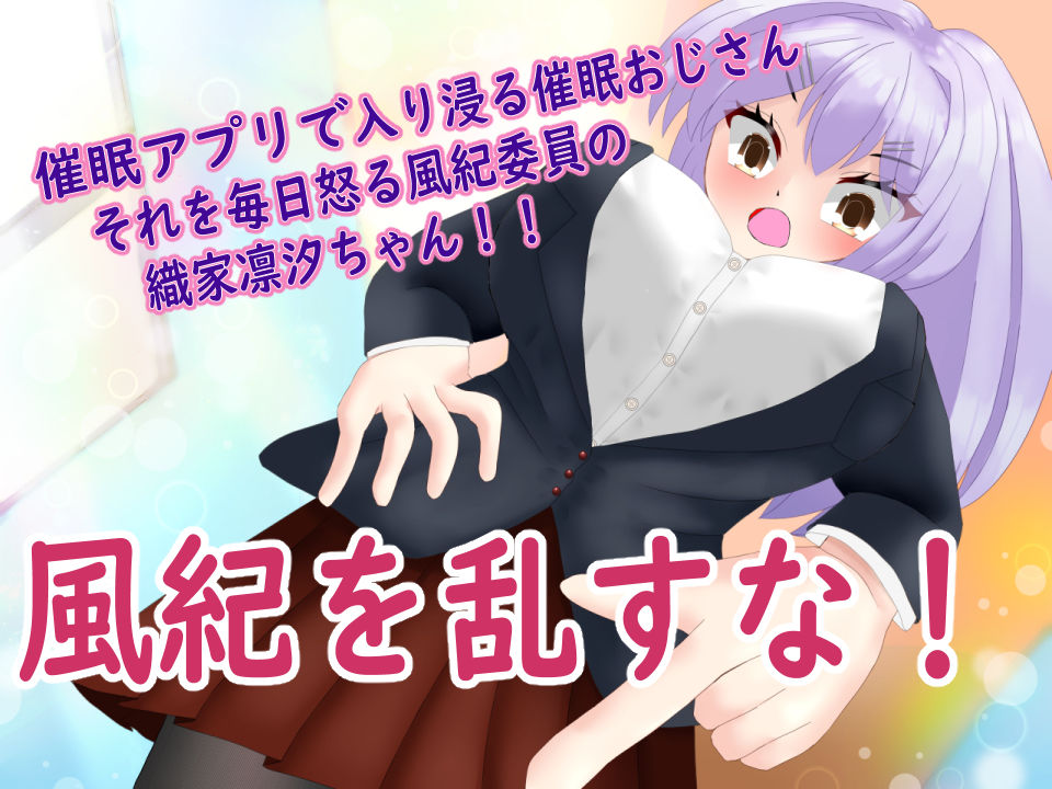 催◯アプリで常識改変して風紀委員とウソ校則エッチ - サンプル画像 1