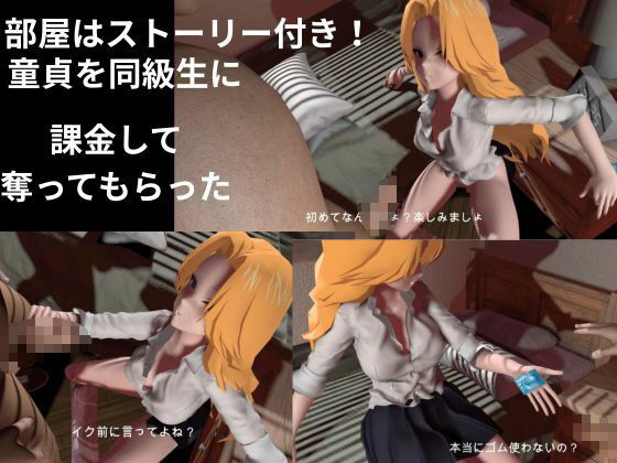 アタシに課金する？1軍女子同級生に課金して童貞すてたしヤリまくる動画【教室、部室、お部屋の3本】 - サンプル画像 1