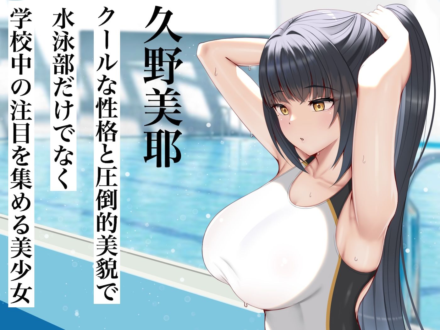 クールで完璧な水泳部部長と僕の離島生活 - サンプル画像 1