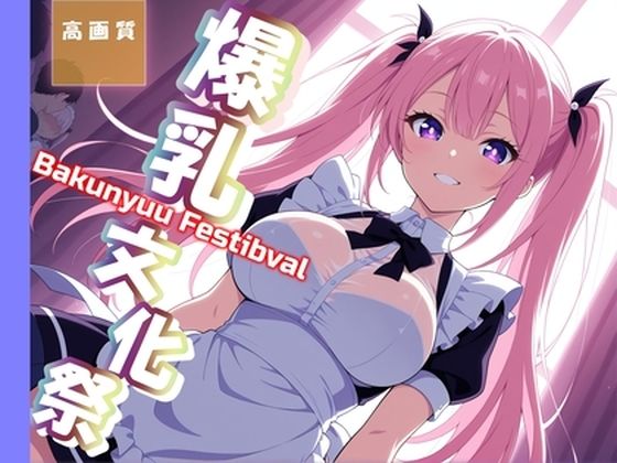 爆乳文化祭〜メイド喫茶で即ハメ〜