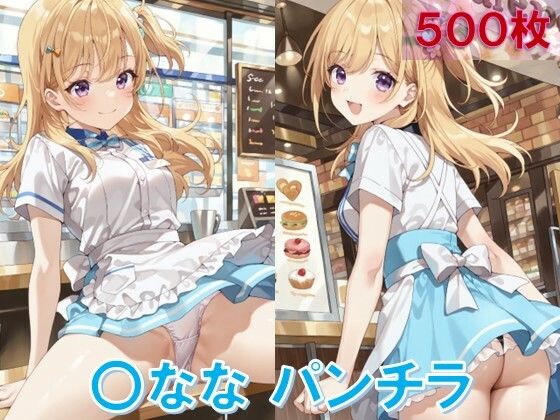 〇ななのパンチラ〜ウェイトレス編〜