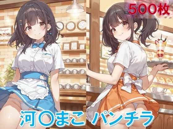 河〇まこのパンチラ〜ウェイトレス編〜