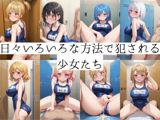 地獄の始まりスク水で犯●れる日々 - サンプル画像 1