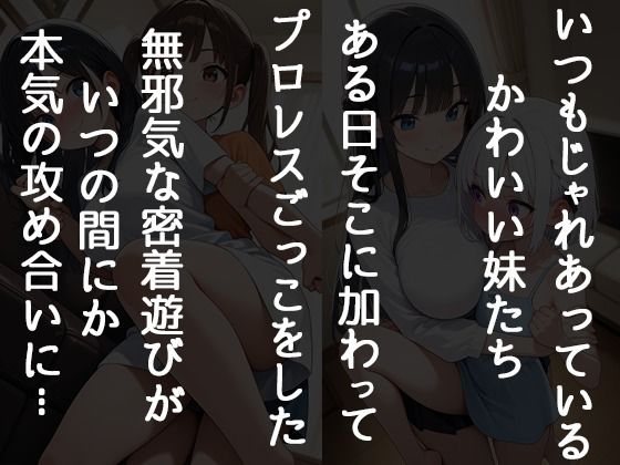 妹たちとプロレスごっこしてたら僕の理性が崩壊した話 - サンプル画像 1