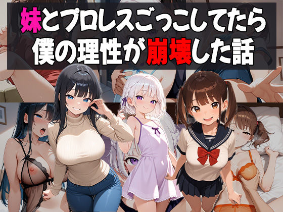 妹たちとプロレスごっこしてたら僕の理性が崩壊した話