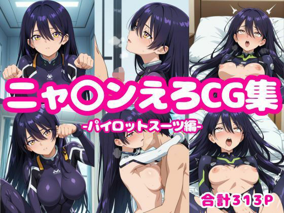 ニャ〇ンえろCG集-パイロットスーツ編-
