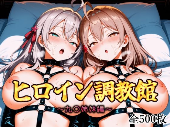 ヒロイン調教館 九〇姉妹編