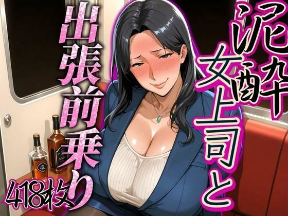 出張の前乗りで泥●した女上司