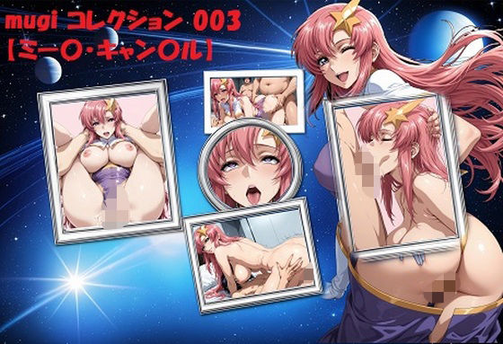 mugi コレクション 003【ミー〇・キャン〇ル】