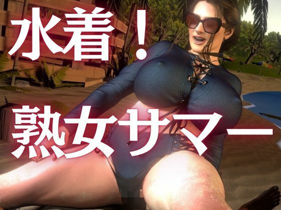凄いボディの熟女にビーチに誘われた！金玉カラッカラになるまで絞られる夏の思い出【ミカさん5】 - サンプル画像 1