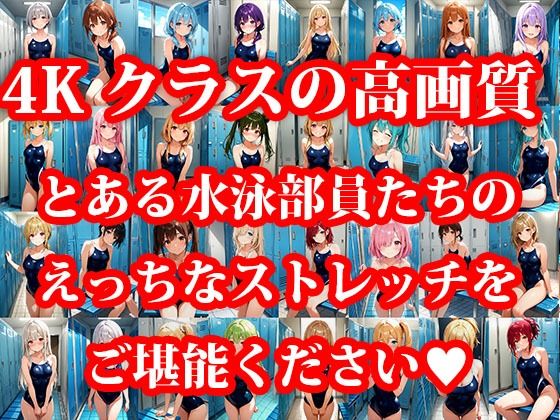 とある水泳部員達のえっちなストレッチ 更衣室編 - サンプル画像 1