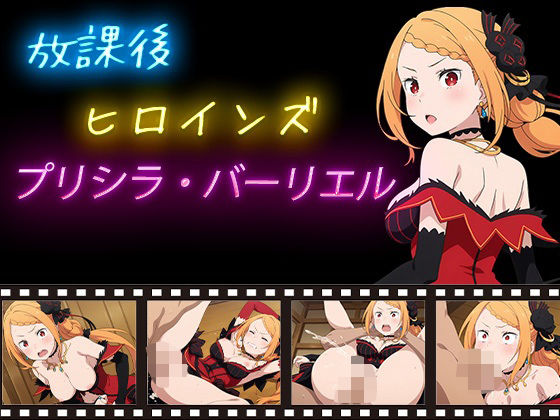 放課後ヒロインズ  プリシラ・バーリエル