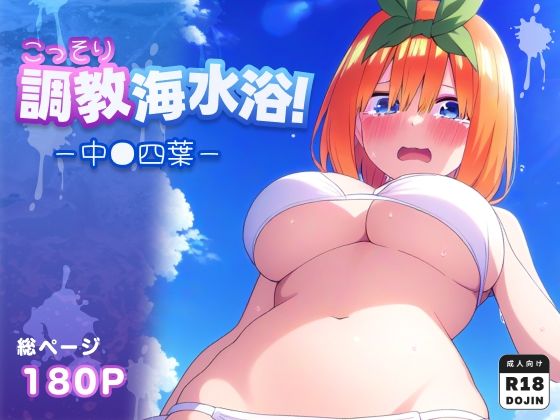 こっそり調教海水浴〜中●四葉編〜【全180枚】
